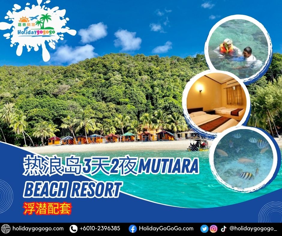 热浪岛3天2夜Mutiara Beach Resort浮潜配套