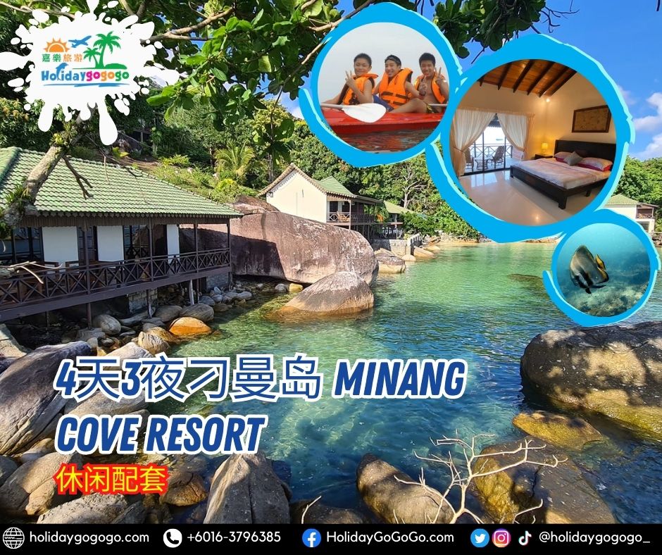 4天3夜刁曼岛 Minang Cove Resort休闲配套