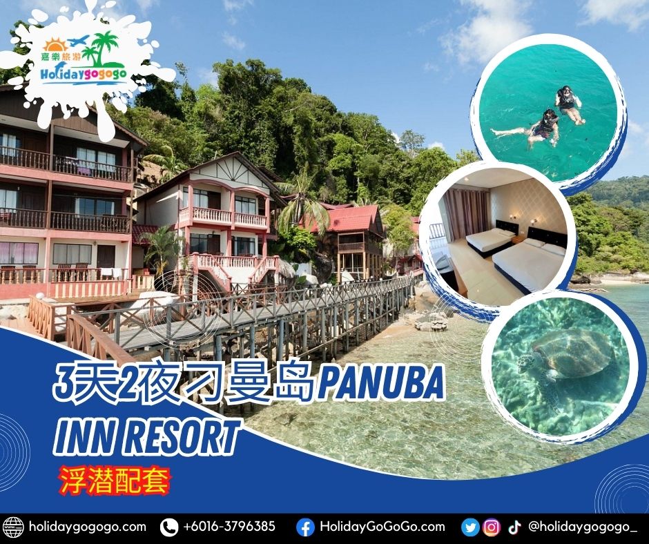 3天2夜刁曼岛Panuba Inn Resort 浮潜配套