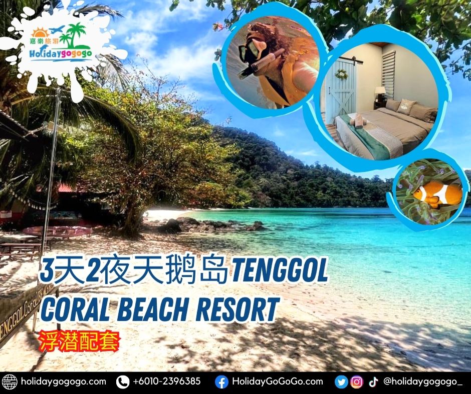 3天2夜天鹅岛Tenggol Coral Beach Resort浮潜配套