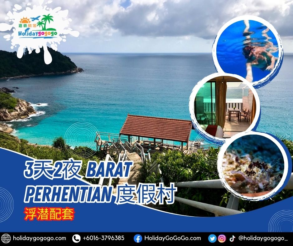 3天2夜 Barat Perhentian 度假村浮潜配套