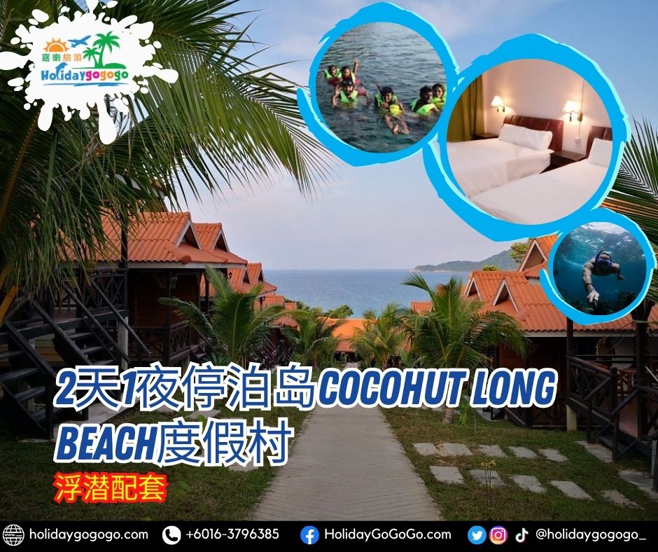 2天1夜停泊岛Cocohut Long Beach度假村浮潜配套