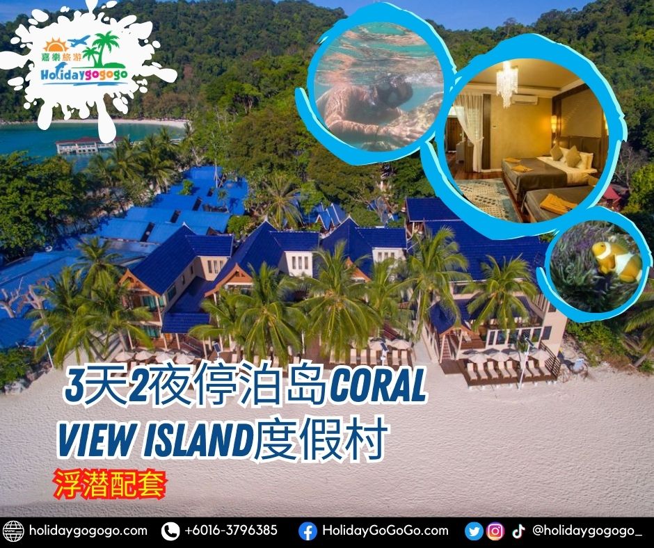 3天2夜停泊岛Coral View Island度假村浮潜配套