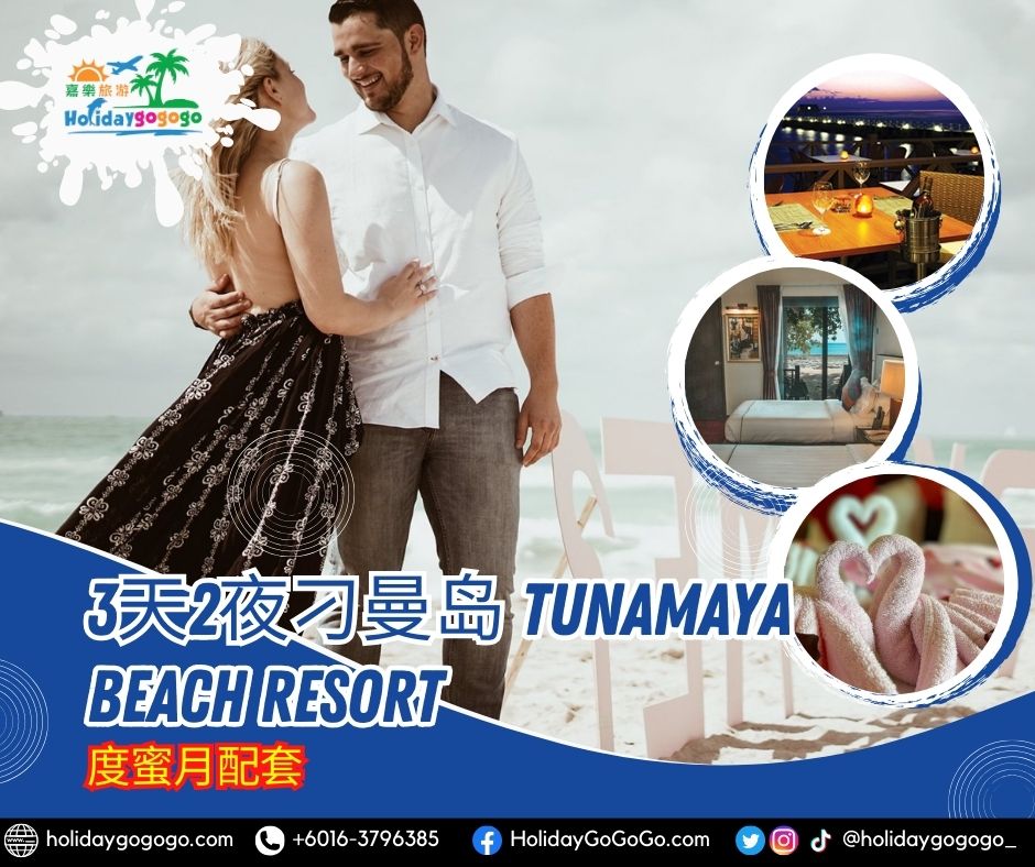 3天2夜刁曼岛 Tunamaya Beach Resort度蜜月配套