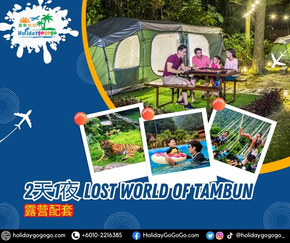 2天1夜 Lost World of Tambun 露营配套