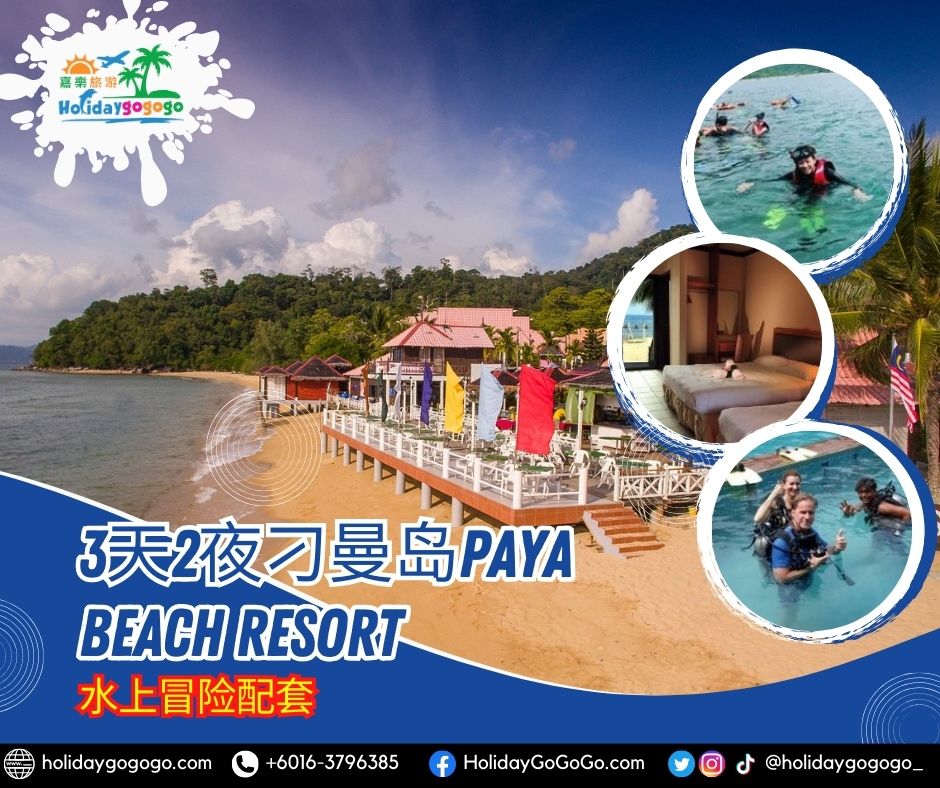 3天2夜刁曼岛Paya Beach Resort水上冒险配套