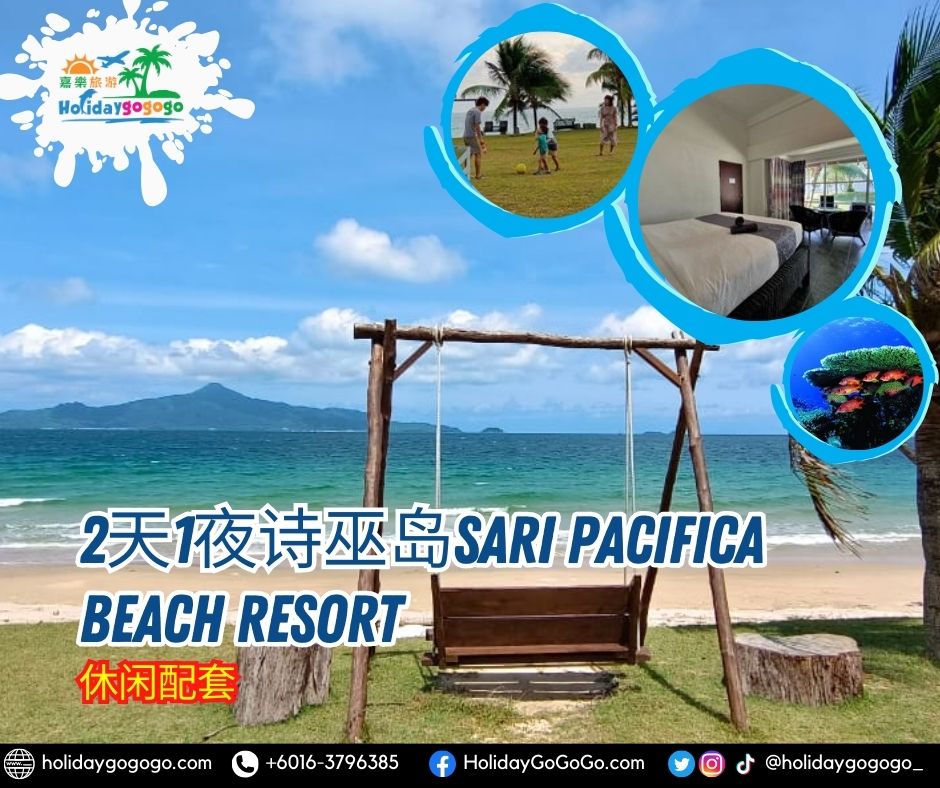 2天1夜诗巫岛Sari Pacifica Beach Resort休闲配套