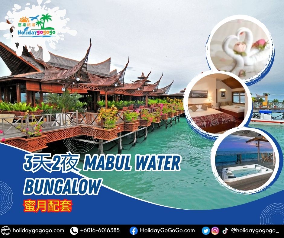 3天2夜 Mabul Water Bungalow蜜月配套