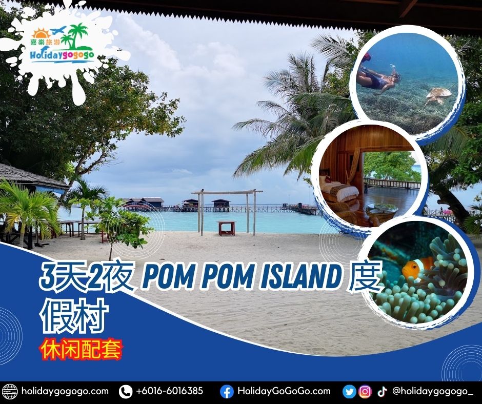 3天2夜 Pom Pom Island 度假村休闲配套