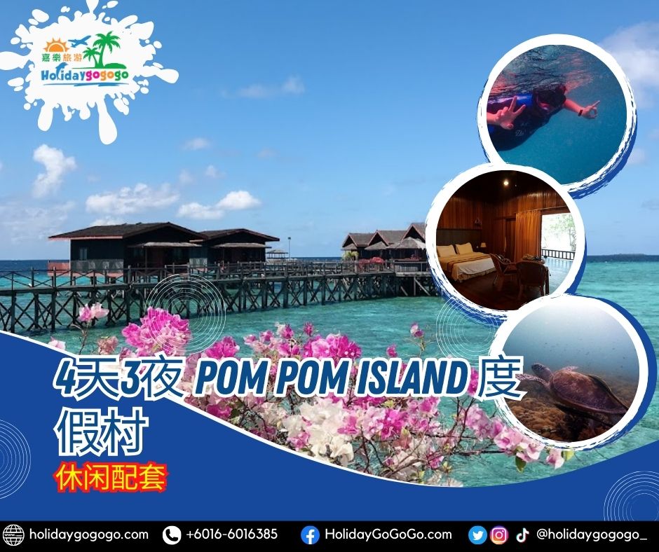 4天3夜 Pom Pom Island 度假村休闲配套